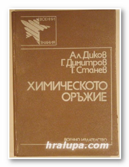 ХИМИЧЕСКОТО ОРЪЖИЕ, Ген.-майор АЛ. ДИКОВ, Полк. Г. ДИМИТРОВ, Полк. Т. СТАНЕВ, София 1986 г.